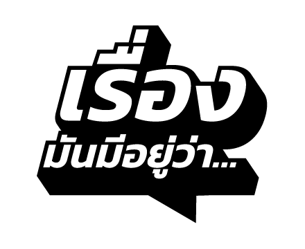 เรื่องมันมีอยู่ว่า